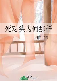 死对头为何那样 天山莲