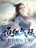 顶级气运悄悄修炼千年动漫