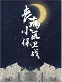 丧病小区保卫战TXT百度提取码