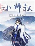 小师叔保护我