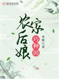 农家娘子好种田免费阅读