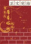 重生后她带崽二嫁权臣