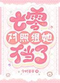 七零对照组女配不干了百度