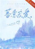 蓄意宠爱剧情分集介绍大全