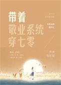 带着敬业系统穿七零六零之东北来了个大美人