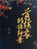 首辅家的锦鲤妻潇湘书院