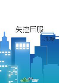 失控臣服by三生糖