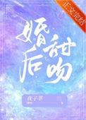 婚后甜吻 笔趣阁