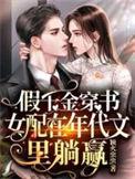 假千金女配重生后