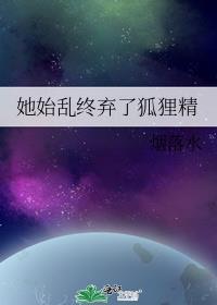 她想始乱终弃gl免费阅读