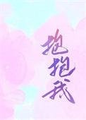 抱抱我英文怎么说