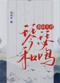 我同夫君琴瑟和鸣晋江