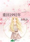 重生回到1992当首富