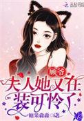 顾夫人她又要离婚