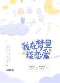 我在梦里谈恋爱作者陆路鹿