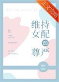 维持女配的尊严番外TXT