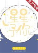 予你的星辰全文免费阅读
