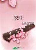 皎娘男主有几个女人