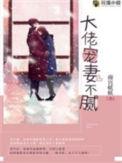 大佬宠妻不腻畅读