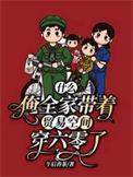 什么?俺全家带着贸易空间穿六零了完整版免费