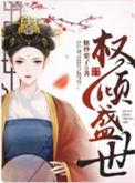 权倾一世是什么意思