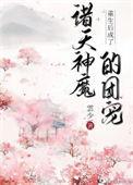 重生成魔尊后成为团宠
