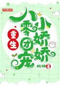重生八零后小团宠