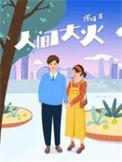 人间大炮3