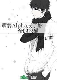 病弱Alpha成了影帝的家猫在线看