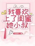 我喜欢我闺蜜但她是个直女