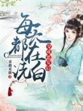 穿成恶女后每天都在洗白免费完整版