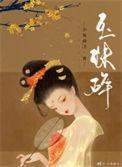 碎玉珠头