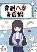 穿到八零当后妈肆画