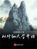 从修仙大学开始 精校