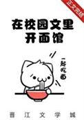 我在校园文里开面馆美食笔趣阁
