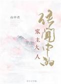 传闻中的家主大人漫画