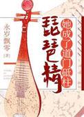 琵琶精她成了道门顶柱免费