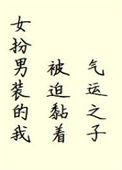 女扮男装后我被迫清心寡欲