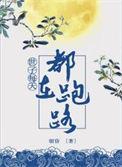 世子每天都在求保命晋江