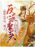 成了反派魔头白月光 玉米味香肠滚出宇宙
