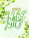鬼界高能!前方玄学小祖宗下山了完本