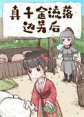 真千金流落边关后大结局免费观看