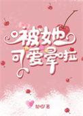 被她的可爱要一口