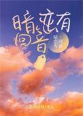 你觉得暗恋会有结果吗