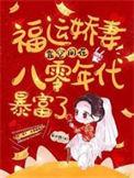 福运骄女八零年代小甜妻