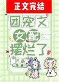 团宠文里的团宠女配