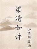 渠清如许by清明谷雨来百度