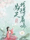 为夫找得着北金阿淼笔趣阁