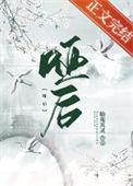 哑后亦倾城