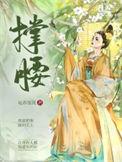 公主权臣